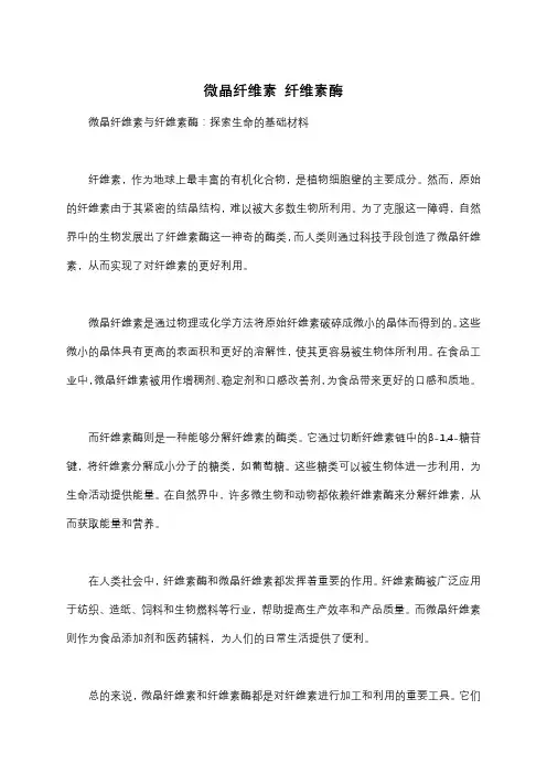 微晶纤维素 纤维素酶