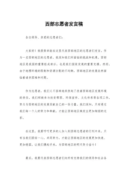 西部志愿者发言稿