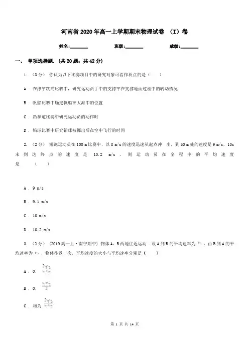 河南省2020年高一上学期期末物理试卷 (I)卷