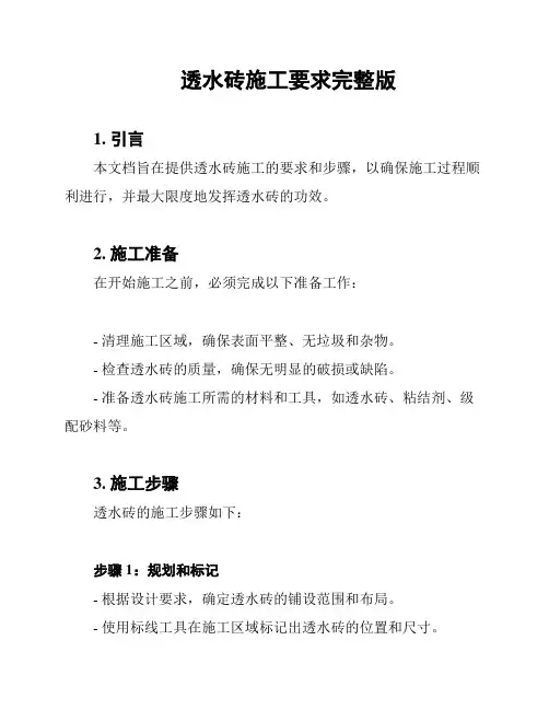 透水砖施工要求完整版
