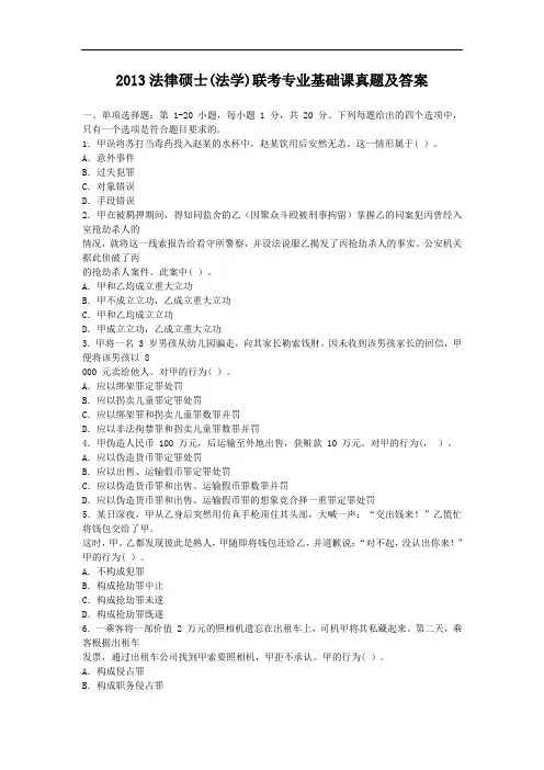 2013法律硕士(法学)联考专业基础课真题及答案