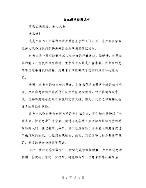 白血病捐助倡议书（2篇）