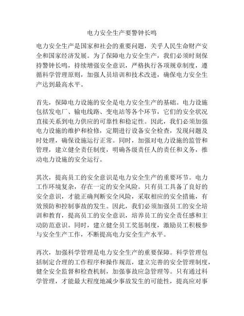电力安全生产要警钟长鸣