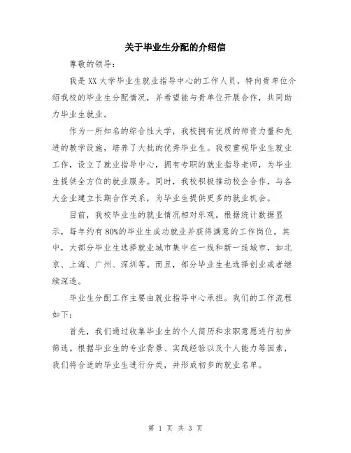 关于毕业生分配的介绍信
