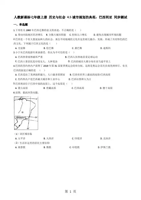 人教新课标七年级上册 历史与社会 4.5城市规划的典范：巴西利亚 同步测试-学习文档