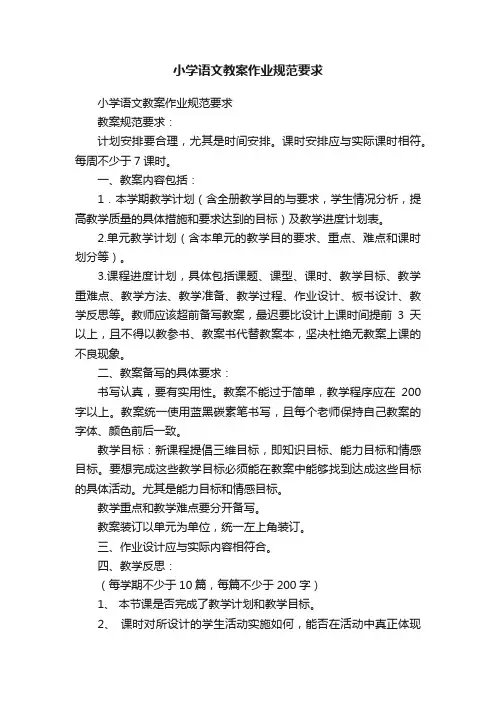 小学语文教案作业规范要求