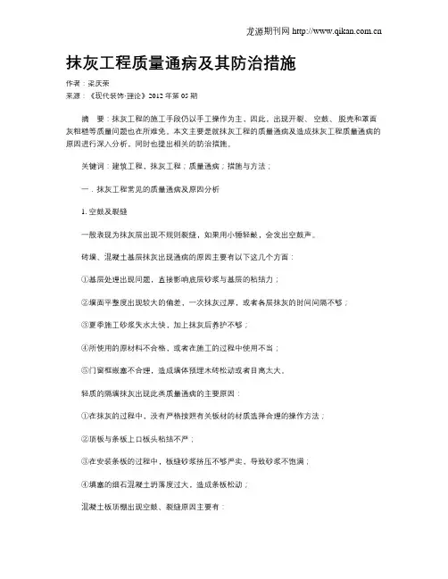抹灰工程质量通病及其防治措施