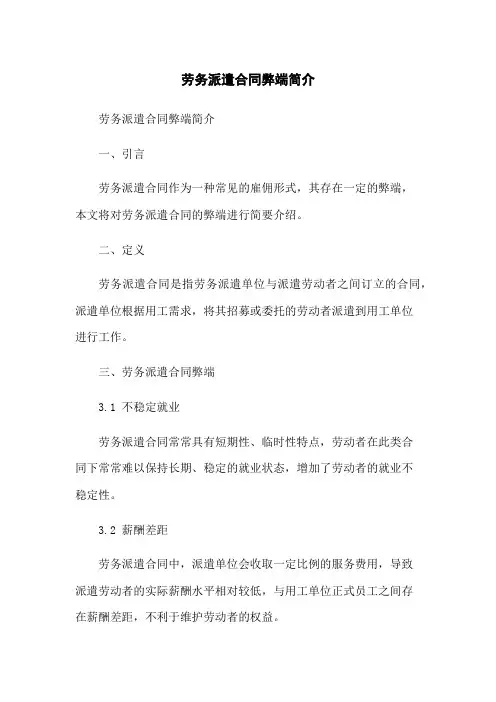 劳务派遣合同弊端简介