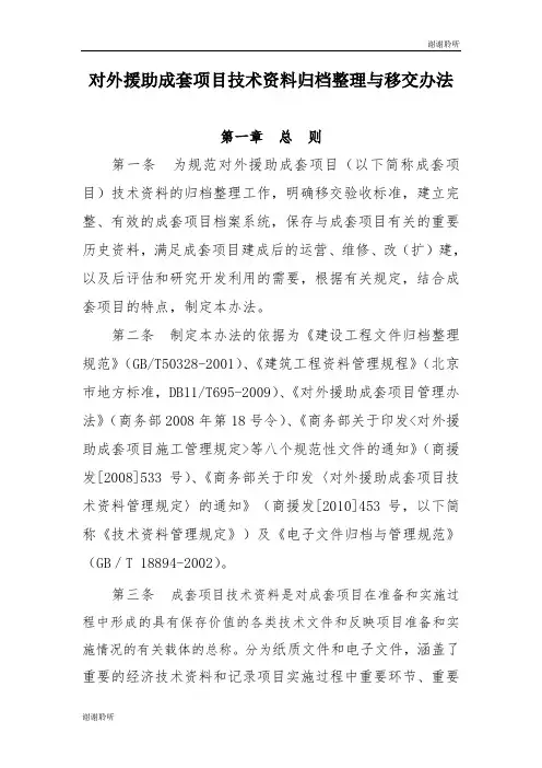 对外援助成套项目技术资料归档整理与移交办法.doc