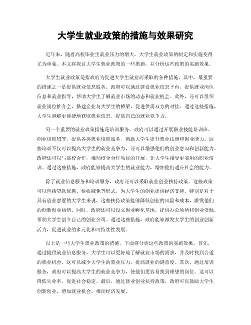 大学生就业政策的措施与效果研究