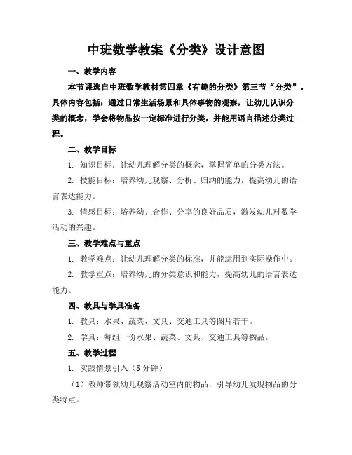 中班数学教案《分类》设计意图