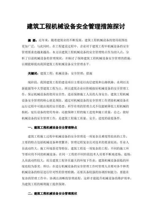 建筑工程机械设备安全管理措施探讨
