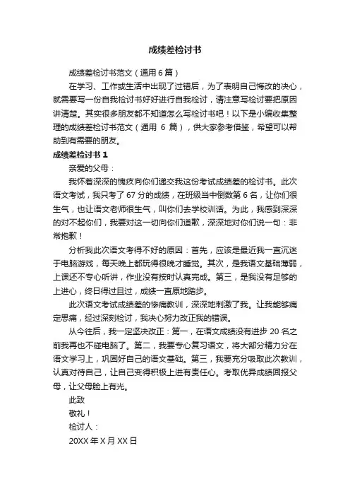 成绩差检讨书范文（通用6篇）