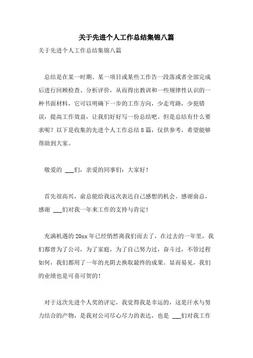 2021年关于先进个人工作总结集锦八篇
