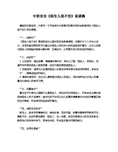 中班安全《陌生人我不怕》说课稿