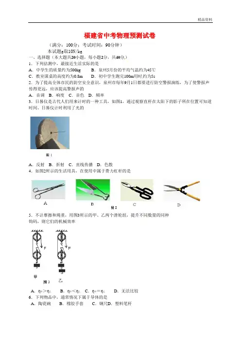 福建省2020年中考物理预测试卷(含答案)