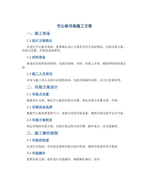 空心板吊装施工方案