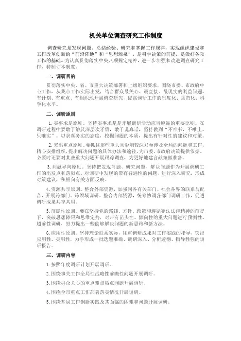 机关单位调查研究工作制度