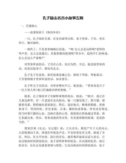 孔子励志名言小故事五则