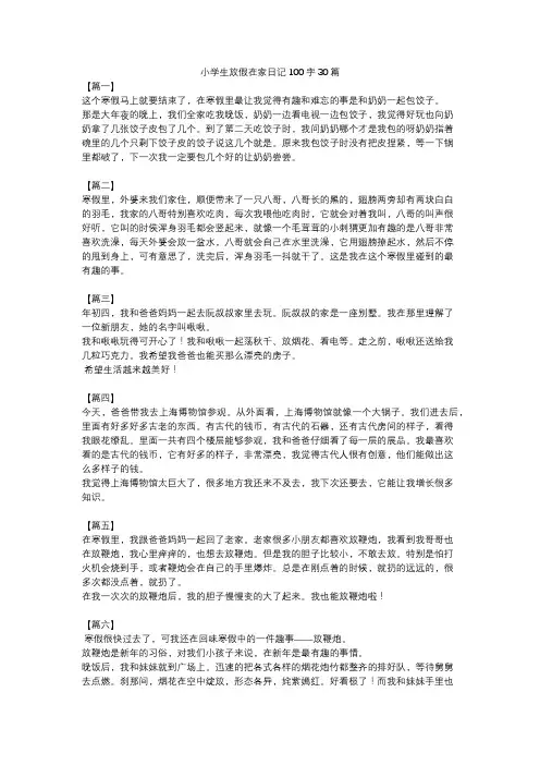 小学生放假在家日记100字30篇