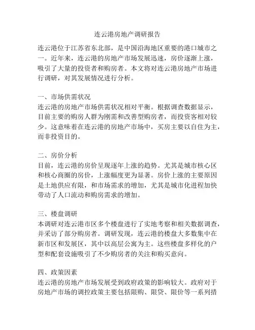 连云港房地产调研报告