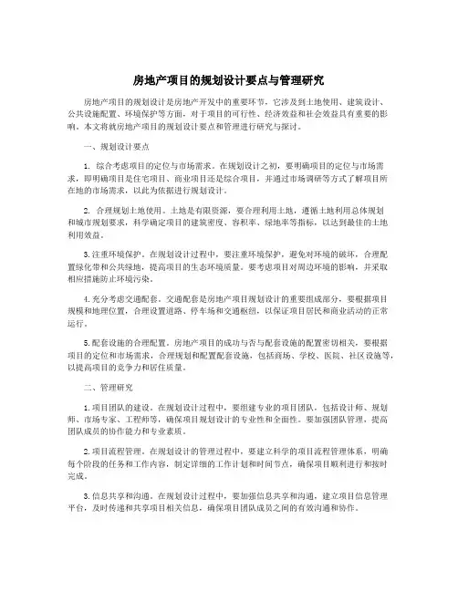 房地产项目的规划设计要点与管理研究