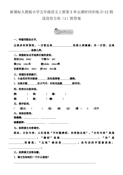 新人教版五年级语文上册第3单元课时同步练习12假设没有尘埃1附答案
