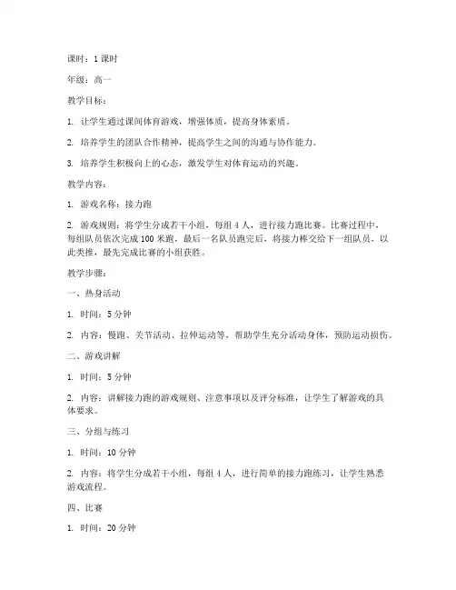 高中课间体育游戏教案模板