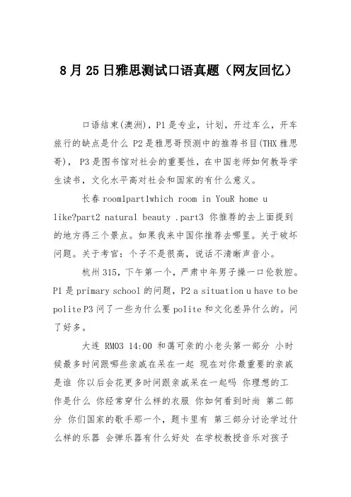 8月25日雅思测试口语真题(网友回忆)