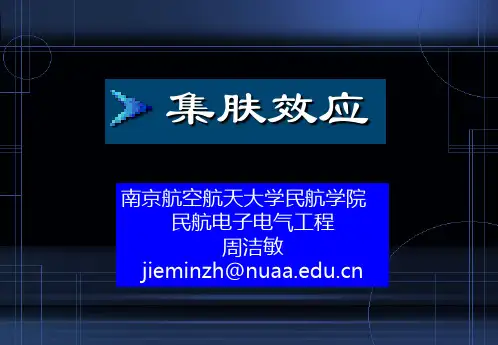 趋肤效应简介