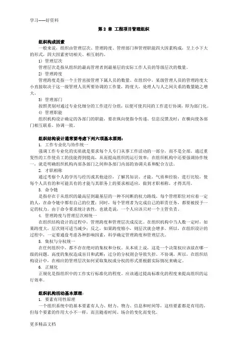 最新《工程项目管理》考研复习整理-第二章
