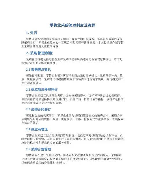 零售业采购管理制度及流程
