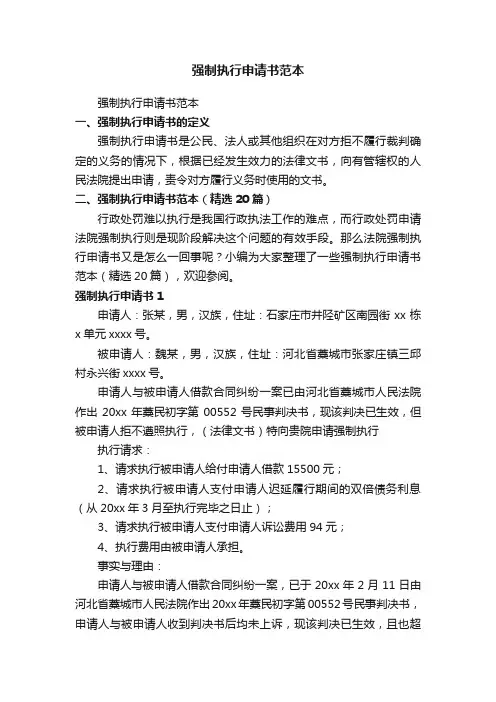 强制执行申请书范本（精选20篇）
