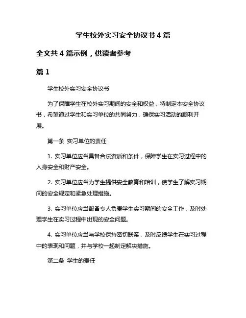 学生校外实习安全协议书4篇