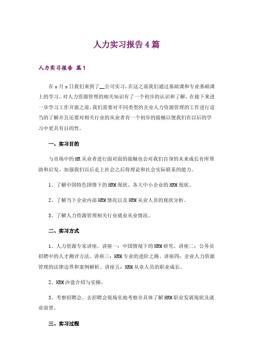 人力实习报告4篇