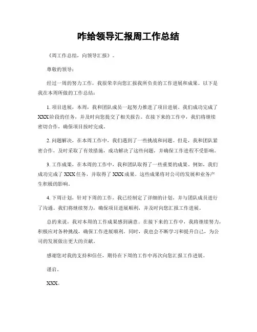 咋给领导汇报周工作总结