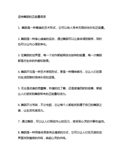 坚持舞蹈的正能量语录,那份给心灵的力量