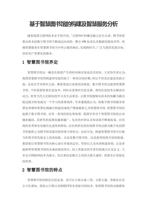 基于智慧图书馆的构建及智慧服务分析