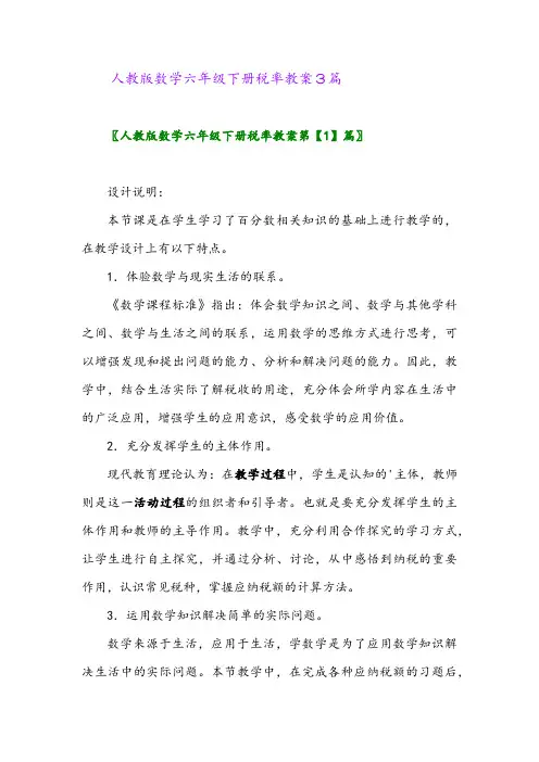 人教版数学六年级下册税率教案3篇