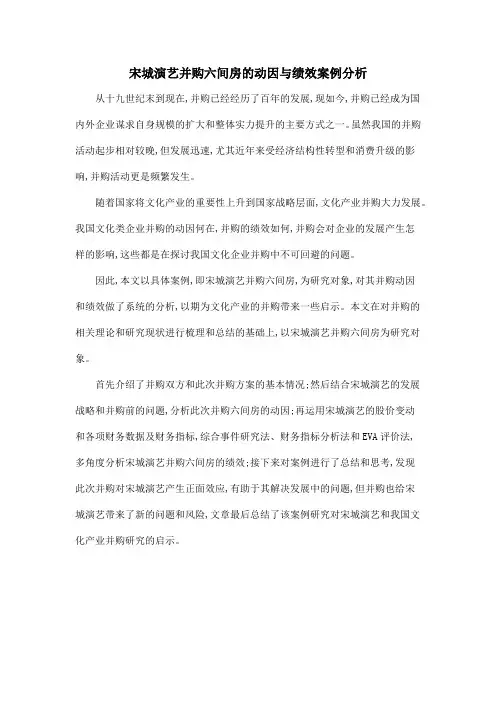 宋城演艺并购六间房的动因与绩效案例分析