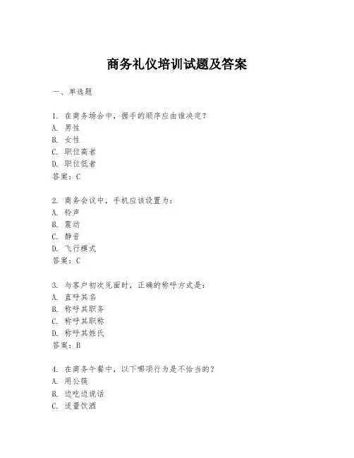 商务礼仪培训试题及答案