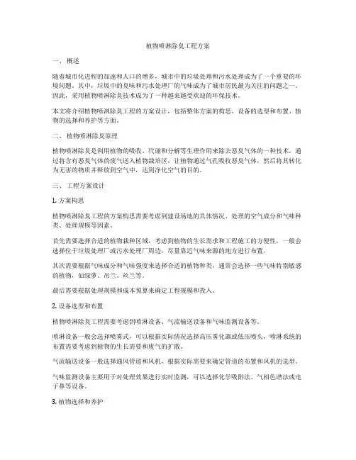 植物喷淋除臭工程方案