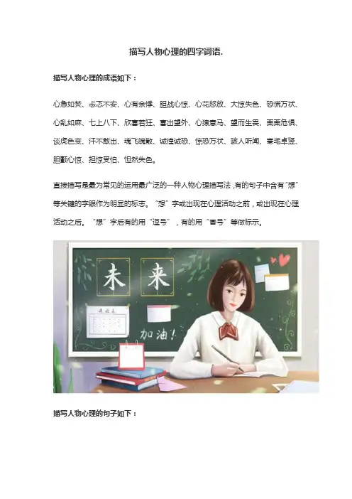描写人物心理的四字词语。