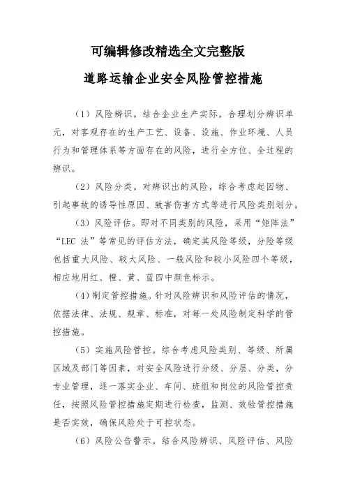 道路运输企业安全风险管控措施精选全文完整版