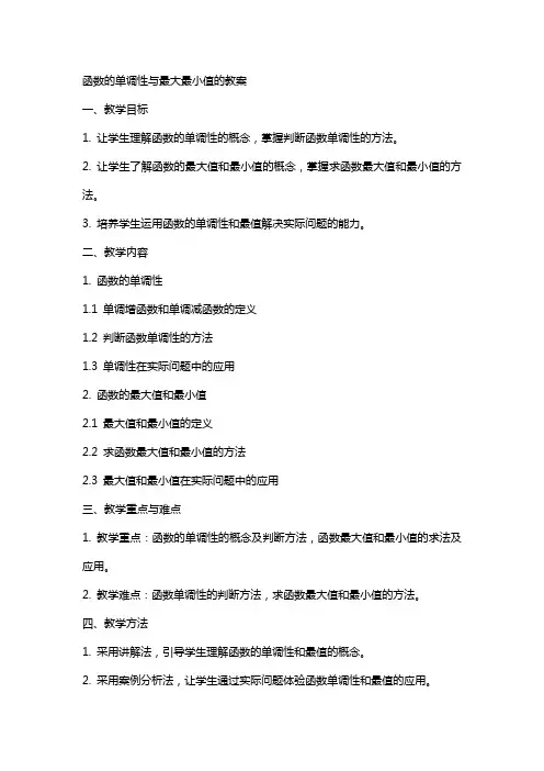 函数的单调性与最大最小值的教案