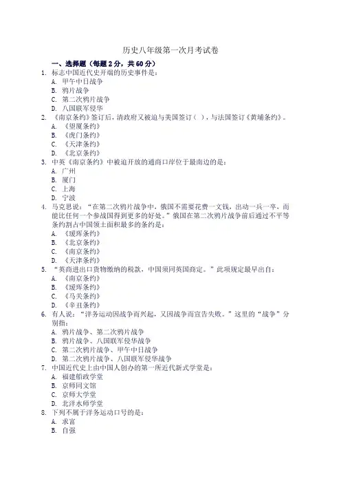 历史八年级第一次月考试卷