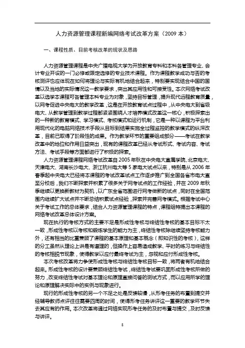 人力资源管理课程新编网络考试改革方案(2009本)【模板】