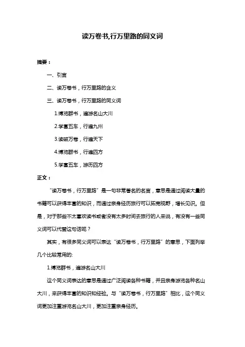读万卷书,行万里路的同义词