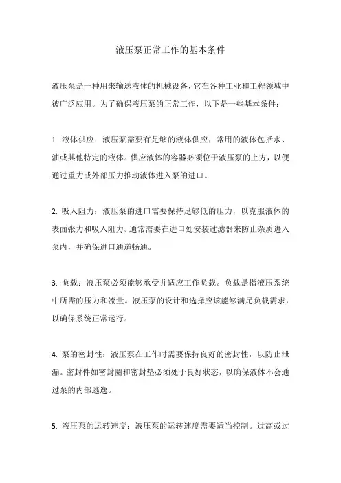 液压泵正常工作的基本条件