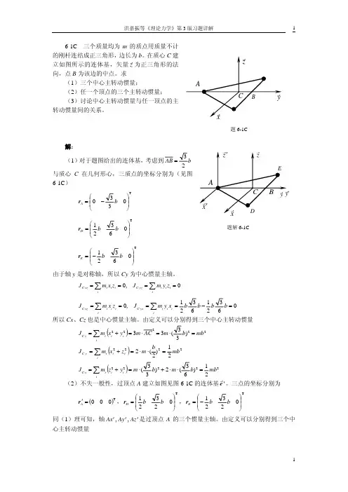 理论力学第三版 (洪嘉振) 答案第6章